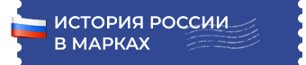 История России в марках. Коллекция из фондов Национального музея Республики Карелия